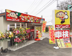 コバック白河東店